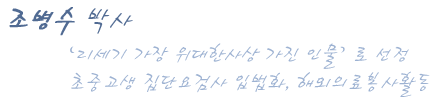 경희의대 조병수 교수
'21세기 가장 위대한사상 가진 인물'로 선정
초중고생 집단요검사 입법화, 해외의료봉사활동
